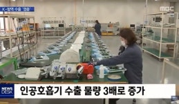 코로나19 덕에 보건산업 수출 짭짤하네