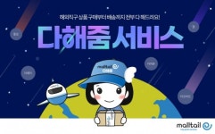 코리아센터 몰테일, 국내 쇼핑처럼 쉬운 해외직구 다해줌 서비스 확대