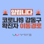 강동구청 암사3동서 38번 환자 발생…의정부 확진자 접촉