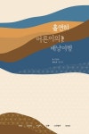 [신간] 성우애드컴, 홀연히 어른이의 배낭여행 출간