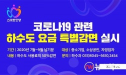 안양시, 중소기업·소상공인·자영업 하수도요금 3개월간 50% 감면