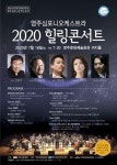 영주시, 2020 힐링콘서트 18일 영주문화예술회관 까치홀서 개최