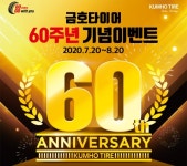 금호타이어, 창립 60주년 고객 성원 감사 이벤트 실시