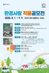안양시 만안구, 2020년 환경사랑 작품 공모전 개최
