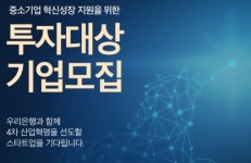 우리은행, 4차 산업 중소기업 뽑아 10억 지원