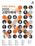 한화생명 후원 아시아 최대 2020 교향악축제 스페셜 28일 개막