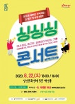 달성문화재단, 퍼니밴드와 함께하는 쉽고 흥겨운 클래식 공연 싱싱싱 콘서트