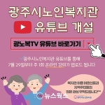 광주시노인복지관, 유튜브 채널 개설…라인댄스 강좌 운영