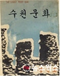 수원문화원 수원문화 1958년 8월 창간호 찾습니다…제보 부탁