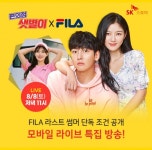 SK스토아, 8일 편의점 샛별이 X 휠라 네이버 쇼핑 라이브 진행