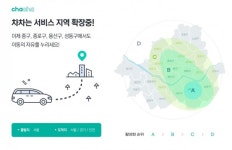 승차공유 플랫폼 차차, 서울 내 서비스 활성화 지역 확대