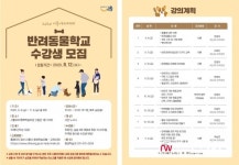 2020 시흥아카데미 반려동물학교 수강생 모집