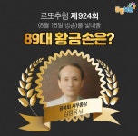 로또924회당첨번호는?… 89대 황금손 김정육 광복회 사무총장