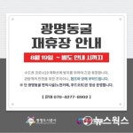 광명도시공사, 광명동굴·국민체육센터 재휴장