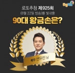 로또925회당첨번호는?… 90대 황금손 주인공은 변우민