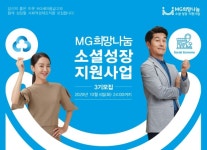 새마을금고중앙회, MG소셜성장지원사업 3기 참여기업 모집