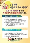 올 추석엔 마음으로 추모하세요…남양주시, 추석 성묘 자제 권고