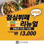 스테이락 호텔, 방역 절차 갖춘 점심뷔페 리뉴얼 오픈