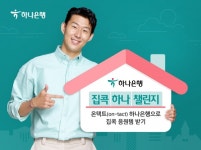 하나은행, 온택트 집콕 하나 챌린지 이벤트…온라인으로 상품 가입하면 경품 증정