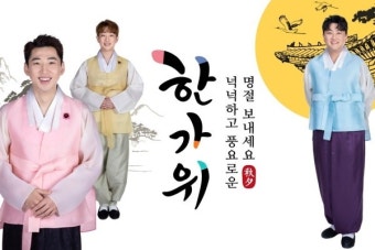 김호중·영기·안성훈, 추석맞이 한복 자태 자랑 '3인 3색 트롯형제'