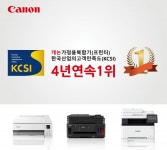 캐논코리아비즈니스솔루션, 가정용 복합기 KCSI 고객만족도 4년 연속 1위