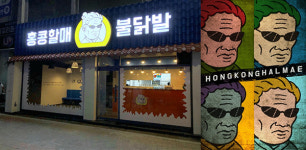 분식형 샵인샵 브랜드 홍콩할매불닭발, 전국 150호점 돌파