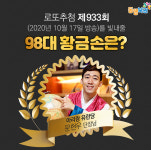 로또933회당첨번호는? 98대 황금손 문현우 아리랑 유랑단 단장