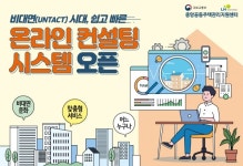 LH, 공동주택관리 온라인 컨설팅 시스템 오픈