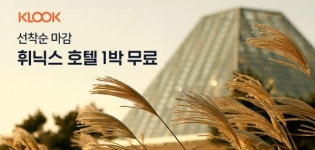 클룩, 휘닉스 호텔 특가전 진행
