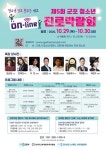 군포시, 29~30일 청소년 온라인 진로박람회 개최