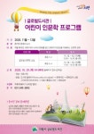 의왕시 글로벌도서관, 어린이 인문학 프로그램 참가자 모집