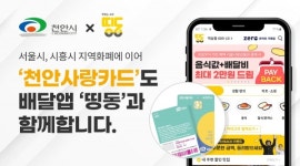 띵동 천안시 배달앱 선정, 천안사랑카드로 맛집 주문하세유~
