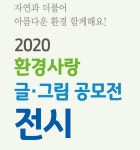 안양시 만안구, 초등학생 환경사랑 작품 공모 수상작 전시