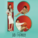 김하늘·윤상현·이도현 18 어게인, OST 스페셜 앨범으로 종영 아쉬움 달랜다