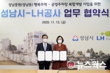 성남시-LH, 성남동 주차장부지 행복주택건립 업무협약