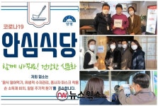 코로나19 안심식당에서 식사하세요…양평군, 안심식당 지정‧운영