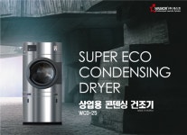 최첨단심야종합보일러건조기 | 와스코, 상업용 '콘덴싱건조기' 공개