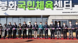 경북 북부권 생활체육 중심 봉화국민체육센터 개관
