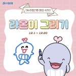 "'라온이' 그려 인증하면 아이패드 등 드려요"…수협은행, 출범 4주년 기념 이벤트