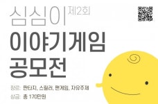 심심이, 제2회 이야기게임 공모전 진행