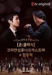 SK브로드밴드, 임동혁·코리안심포니오케스트라 협연 단독 제공…클래식 공연도 OTT로