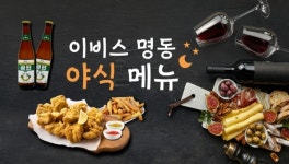 이비스 앰배서더 서울 명동, 이비스 명동 야식 메뉴 선보여