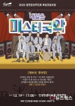 안성맞춤아트홀, 상주단체 기획 내일은 미스터 국악 공연