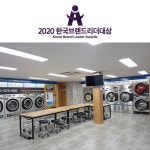 크린업24, 2020 한국브랜드리더대상 셀프빨래방 부문 수상