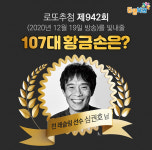 로또942회당첨번호는? 107대 황금손 심권호 전 국가대표 레슬링 선수