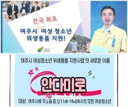 여주시, 여성청소년 위생용품 지원사업 더불어민주당 우수정책 1급 포상