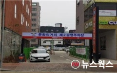 오산시, 문화의거리 제2공영주차장 28일 운영 개시