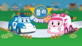 에듀테인먼트 게임앱 로보카폴리 플레이월드 오픈