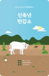 수원광교박물관, 흰소 해 맞아 틈새전시 신축년 반갑소 연말까지 개최