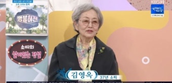 '아침마당' 김영옥 